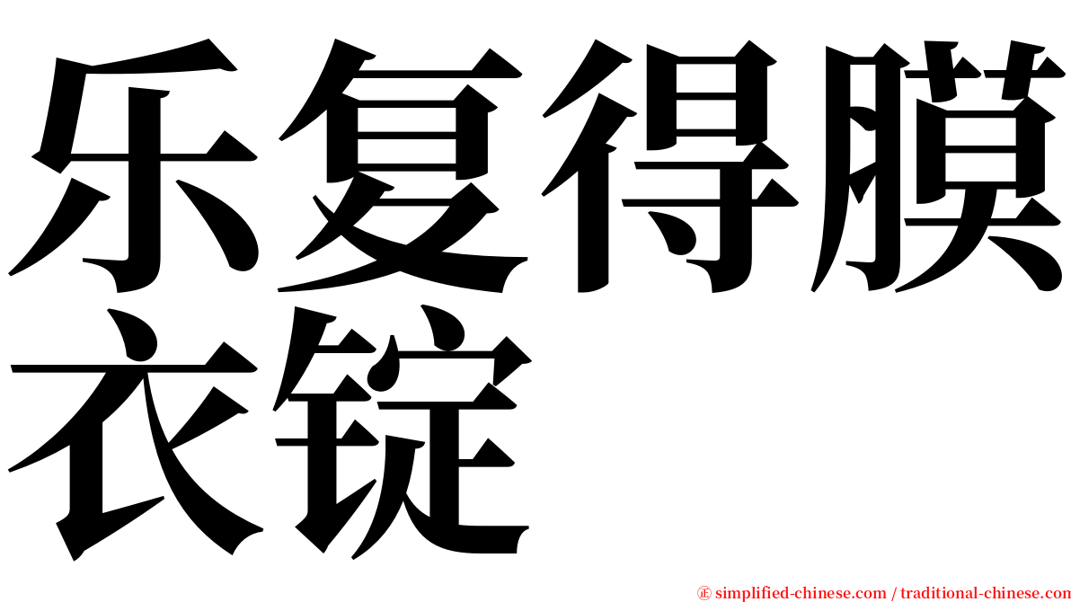 乐复得膜衣锭 serif font