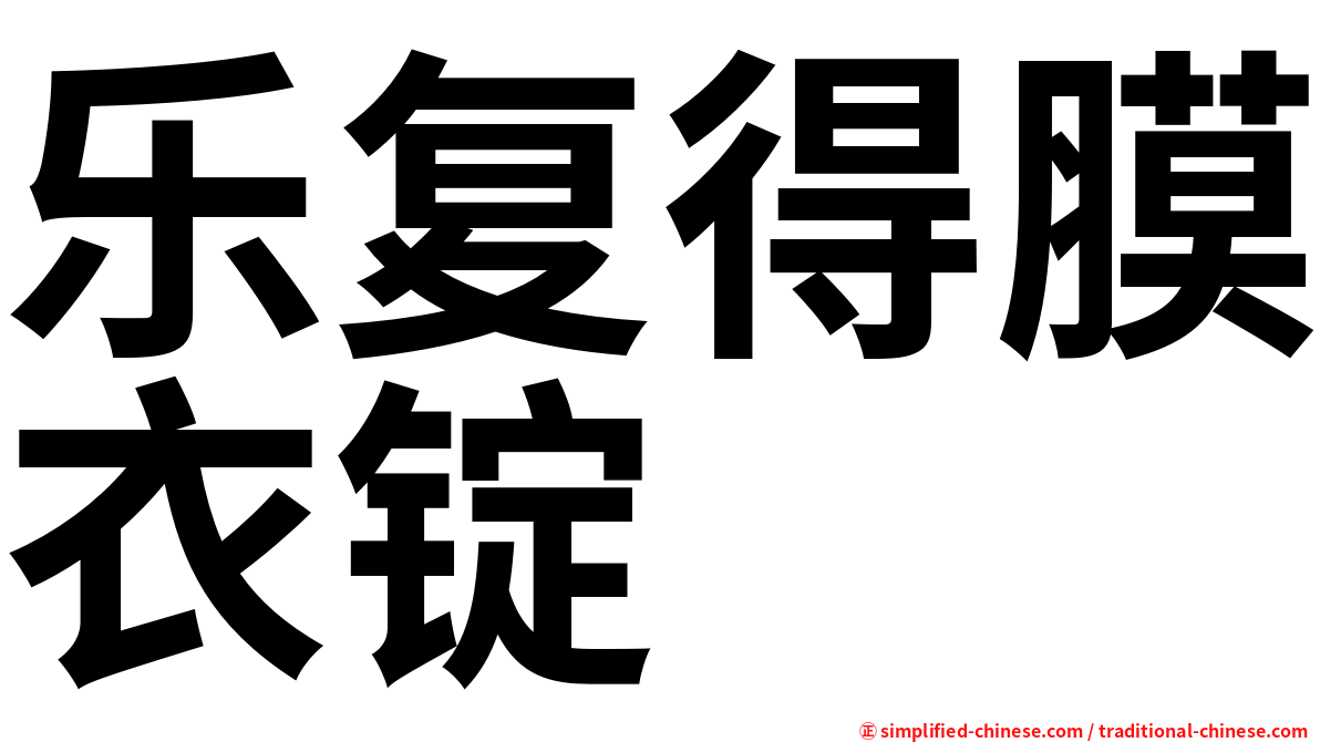 乐复得膜衣锭