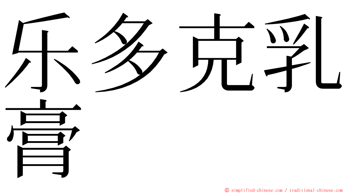 乐多克乳膏 ming font