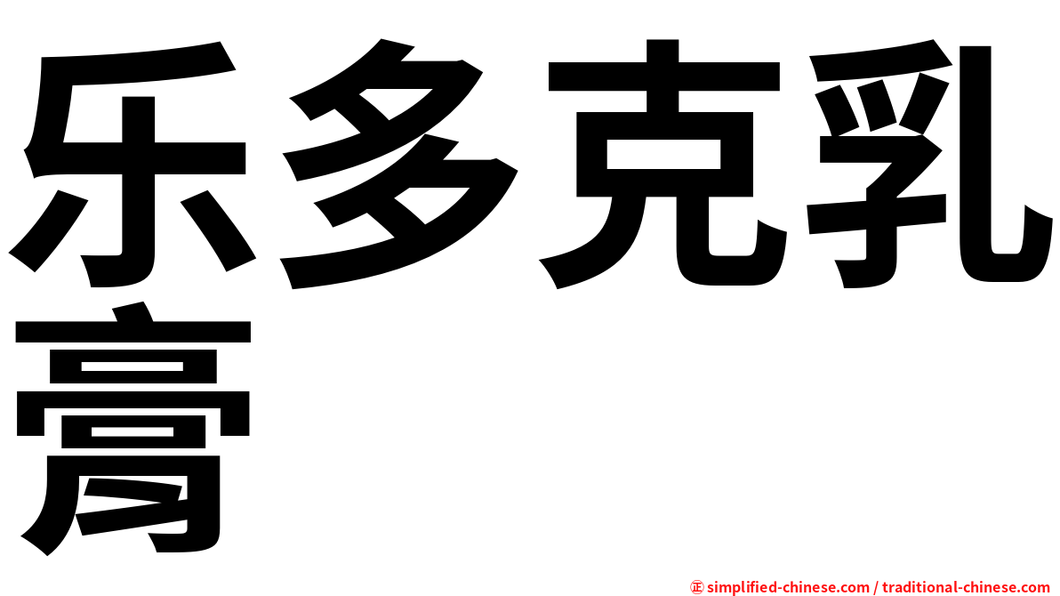 乐多克乳膏