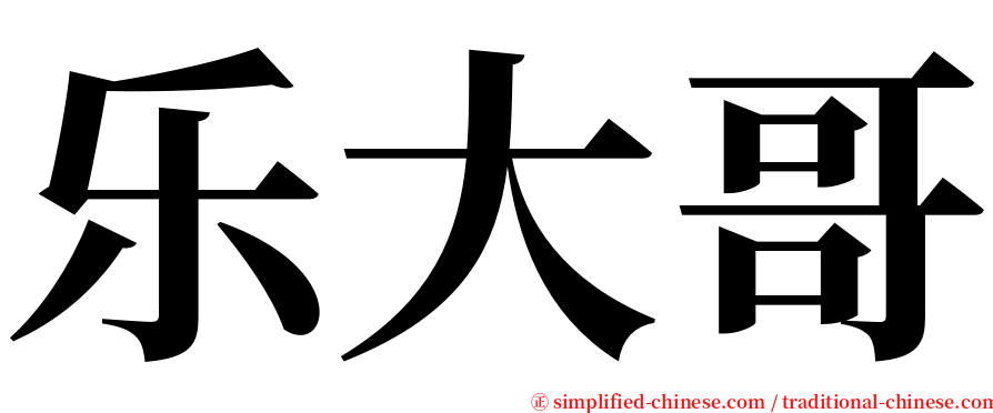 乐大哥 serif font