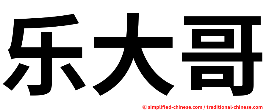 乐大哥