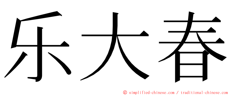乐大春 ming font