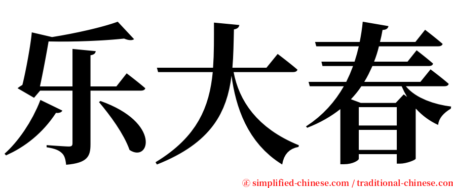 乐大春 serif font