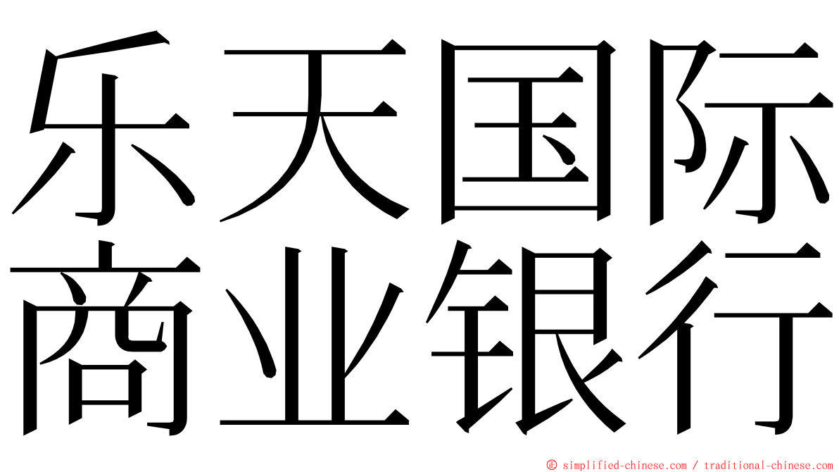 乐天国际商业银行 ming font