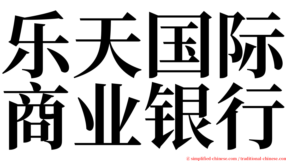 乐天国际商业银行 serif font