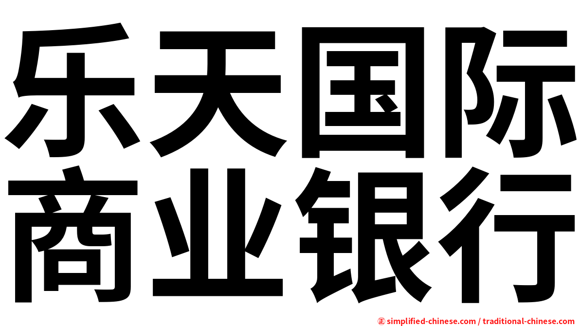 乐天国际商业银行