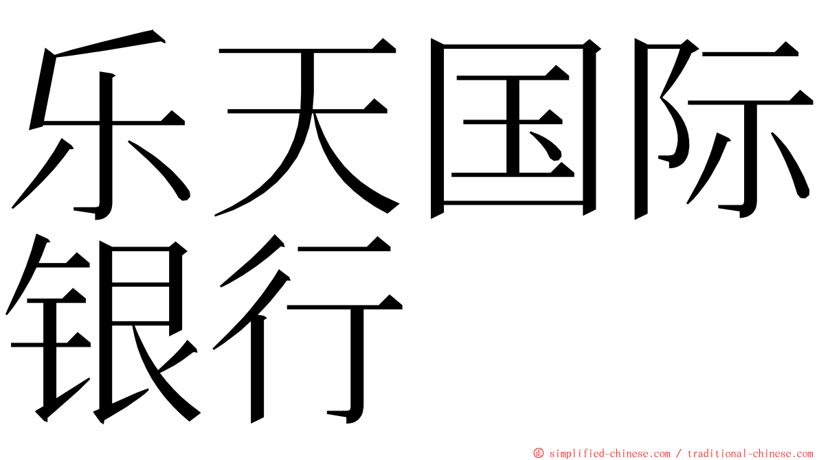 乐天国际银行 ming font