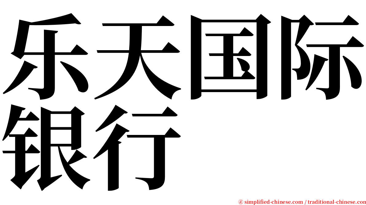 乐天国际银行 serif font