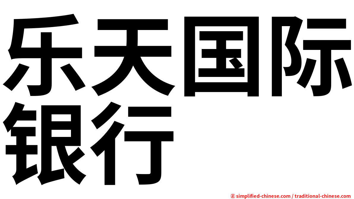 乐天国际银行