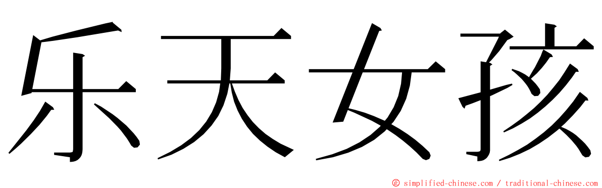 乐天女孩 ming font