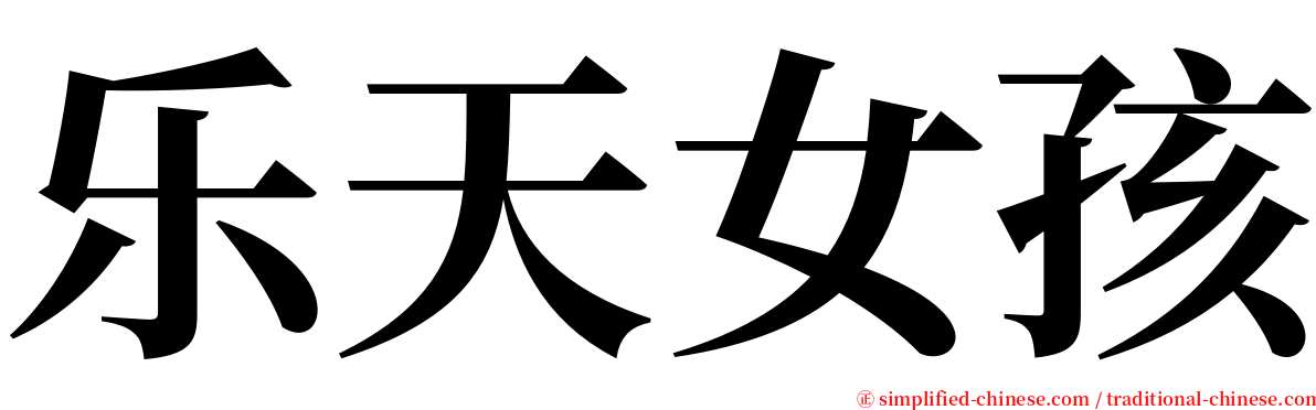 乐天女孩 serif font