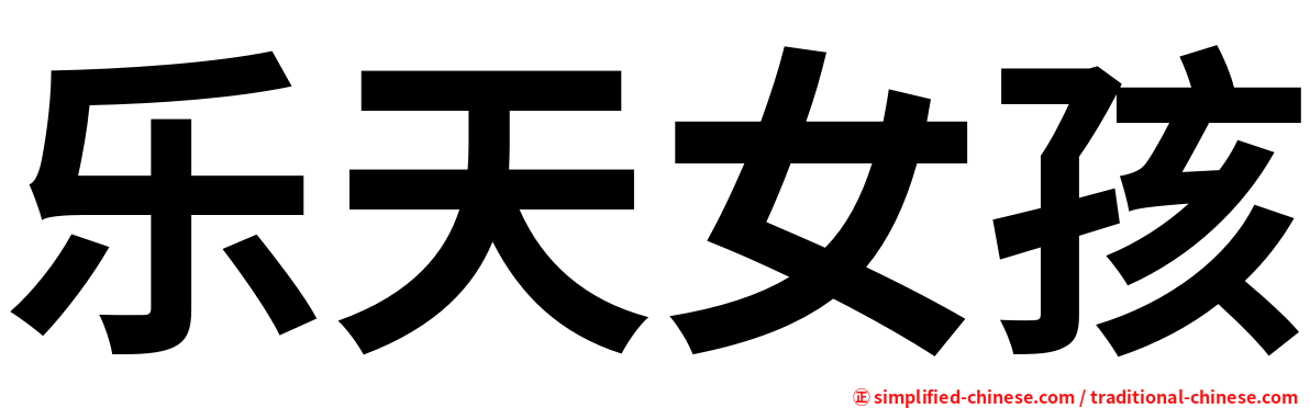 乐天女孩