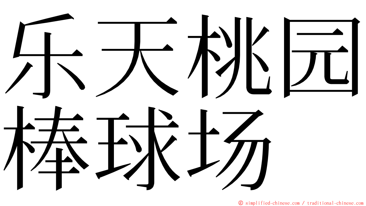 乐天桃园棒球场 ming font