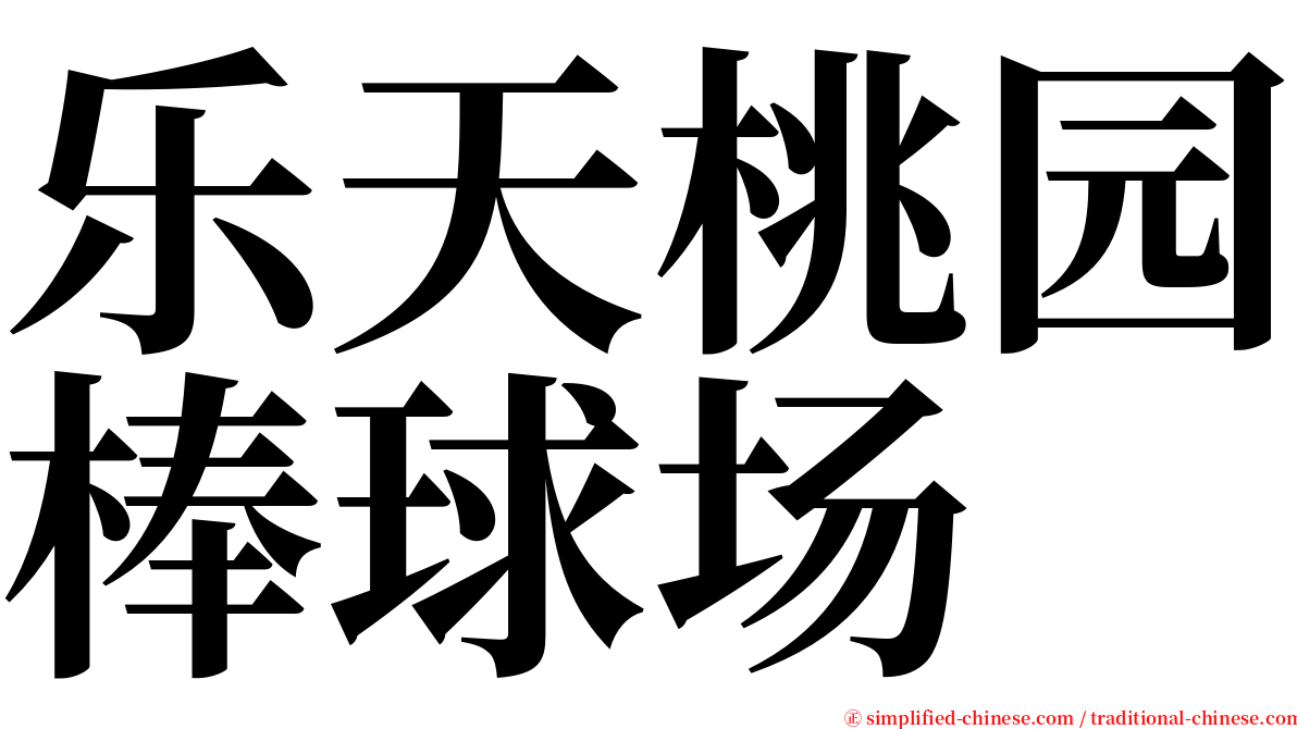 乐天桃园棒球场 serif font
