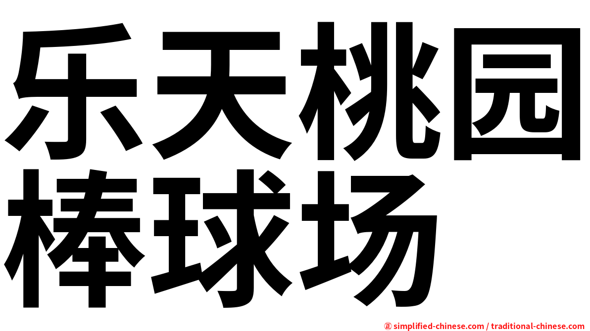 乐天桃园棒球场