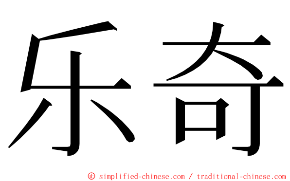 乐奇 ming font