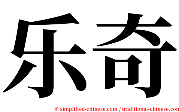 乐奇 serif font