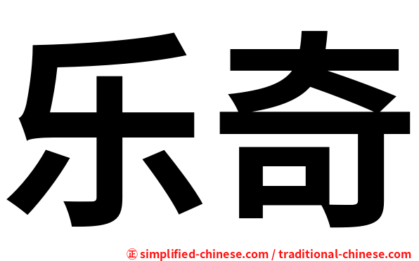 乐奇