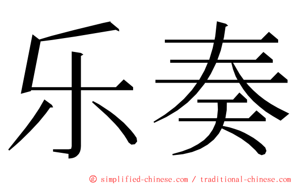 乐奏 ming font