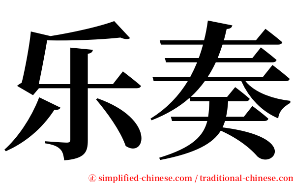 乐奏 serif font