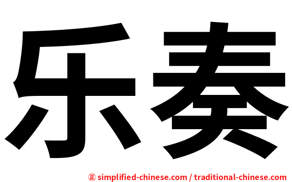 乐奏