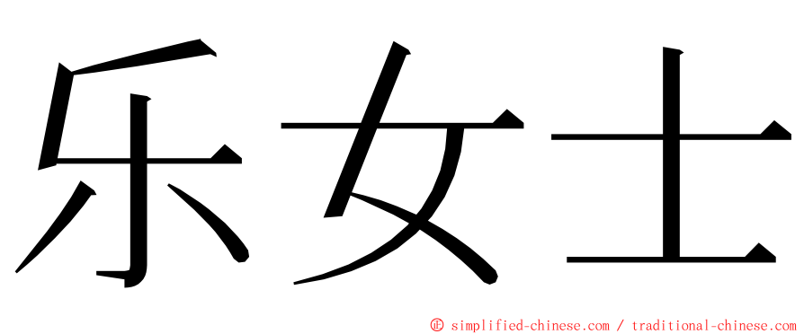乐女士 ming font
