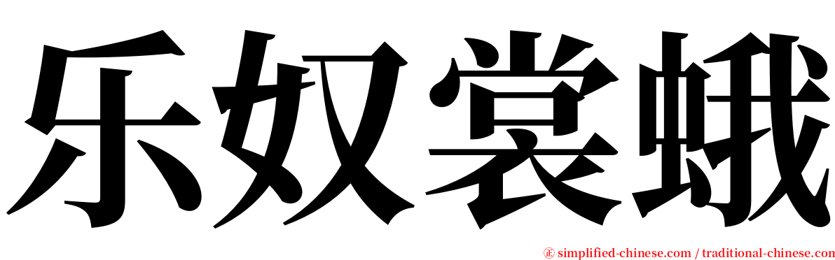 乐奴裳蛾 serif font