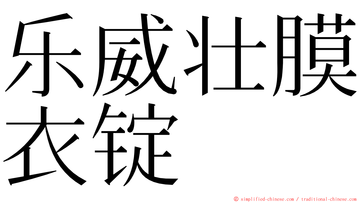 乐威壮膜衣锭 ming font