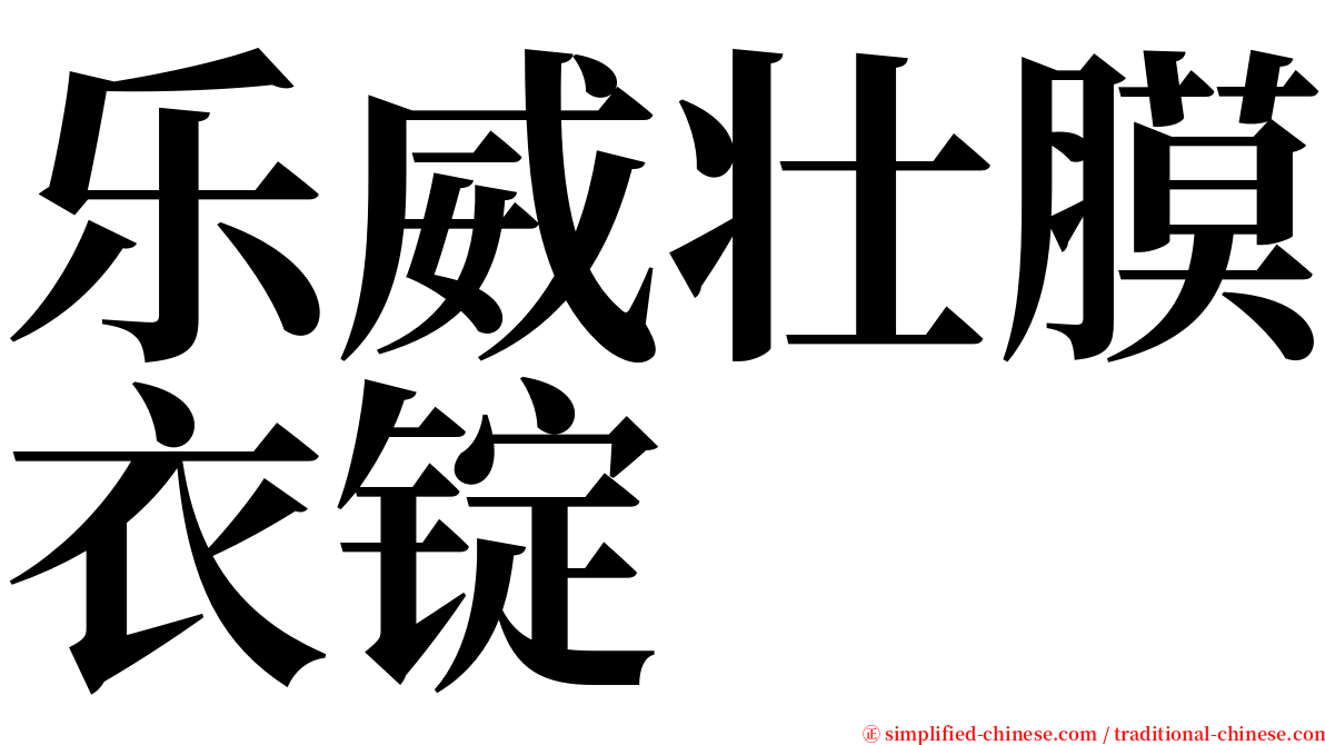 乐威壮膜衣锭 serif font
