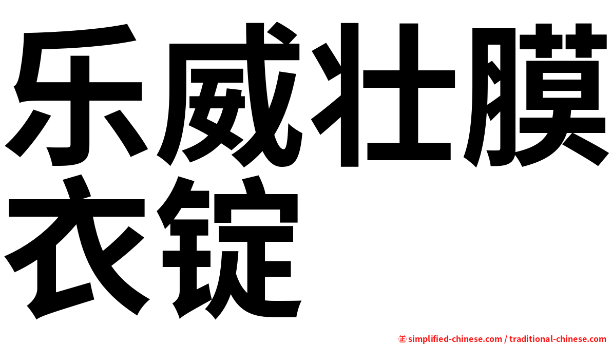 乐威壮膜衣锭