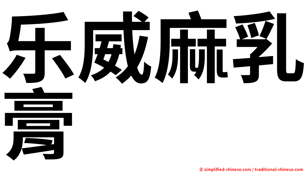 乐威麻乳膏
