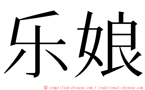 乐娘 ming font