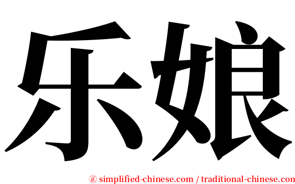 乐娘 serif font