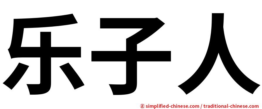 乐子人