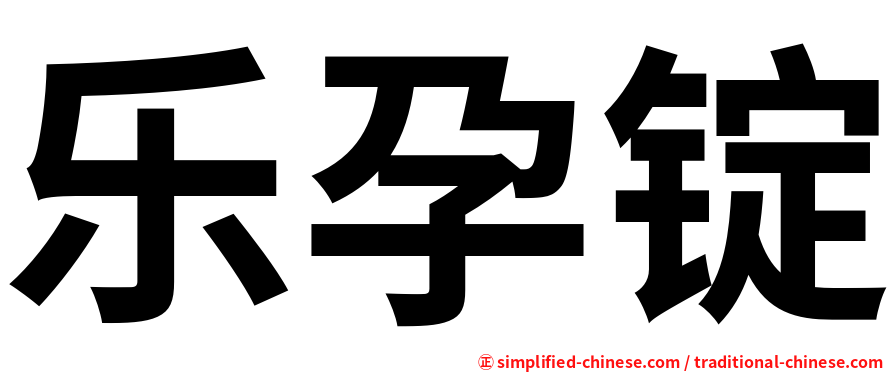 乐孕锭