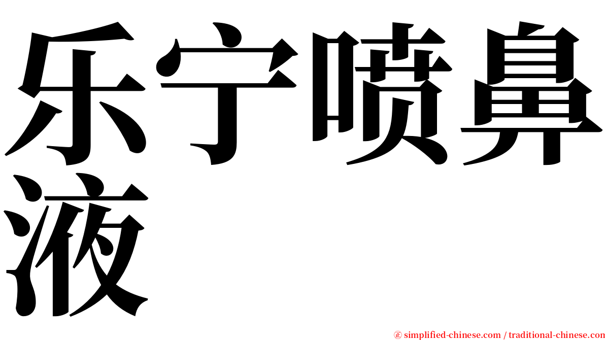 乐宁喷鼻液 serif font