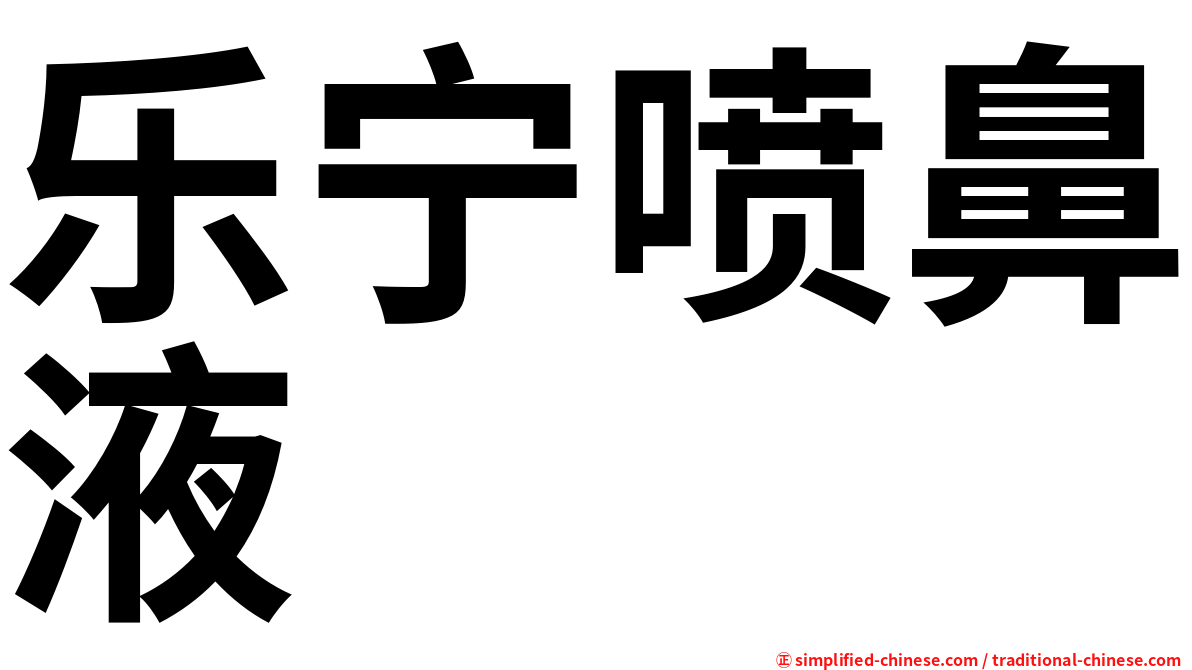 乐宁喷鼻液