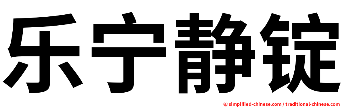 乐宁静锭