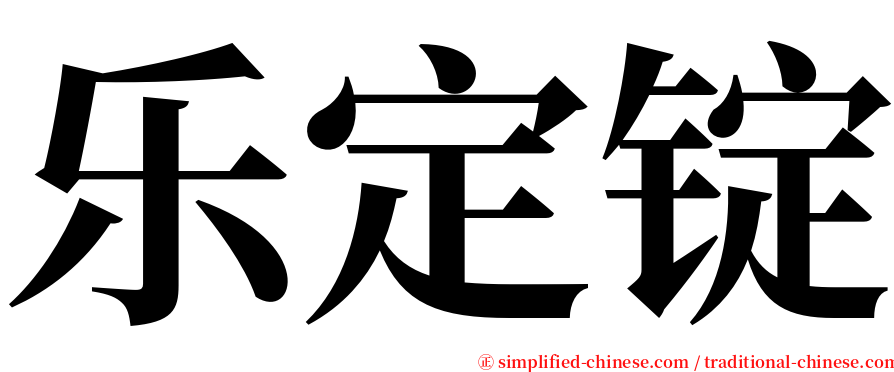 乐定锭 serif font