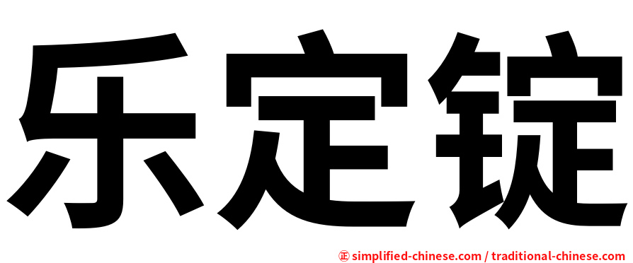 乐定锭