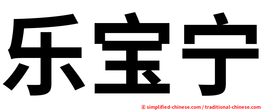 乐宝宁