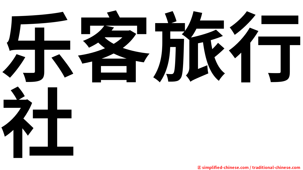 乐客旅行社