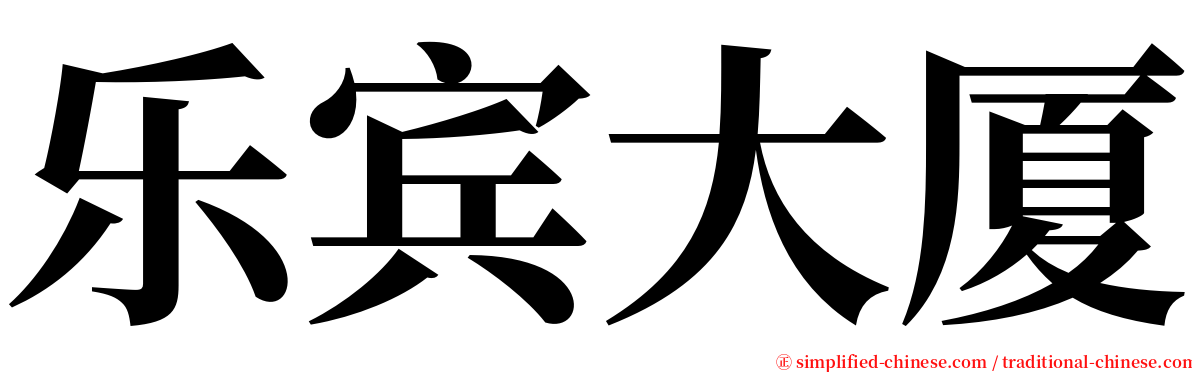 乐宾大厦 serif font