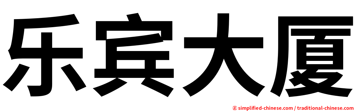 乐宾大厦