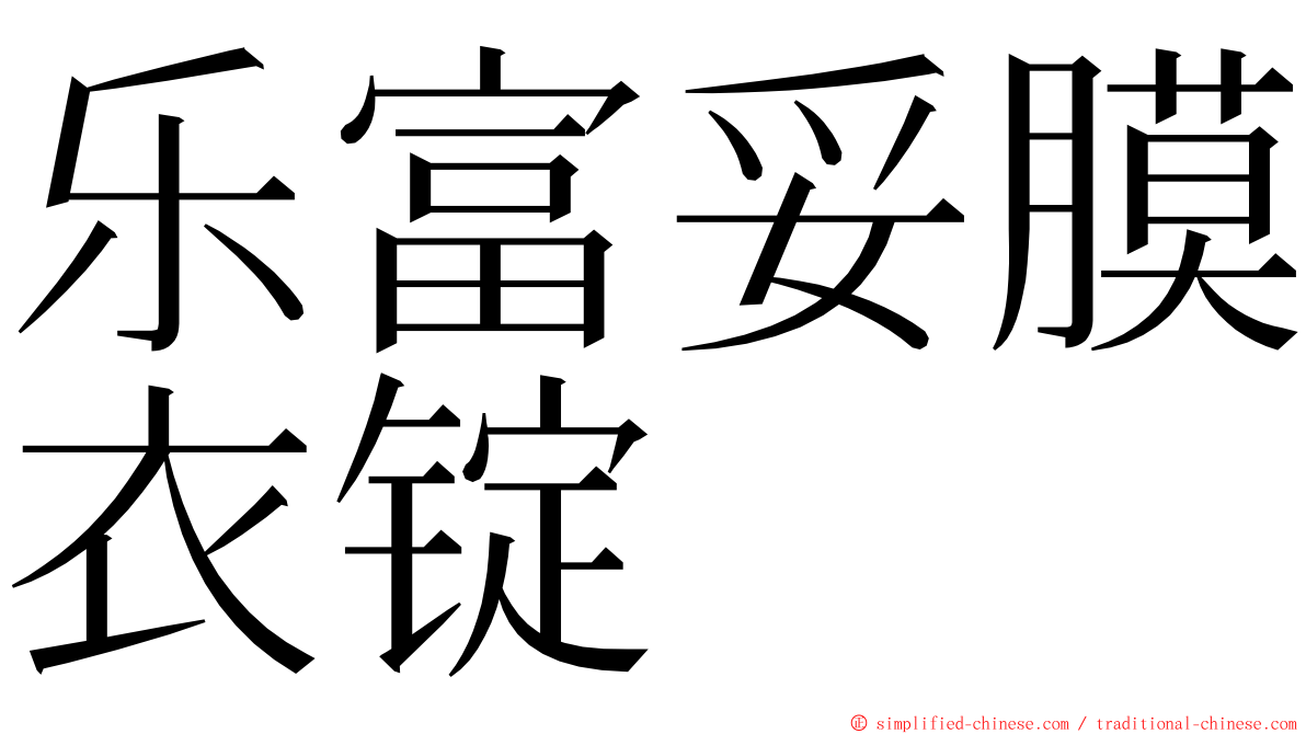 乐富妥膜衣锭 ming font
