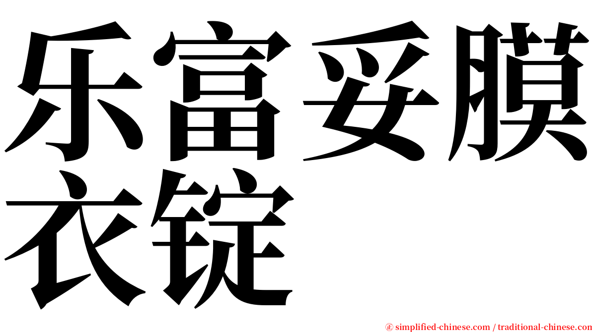 乐富妥膜衣锭 serif font
