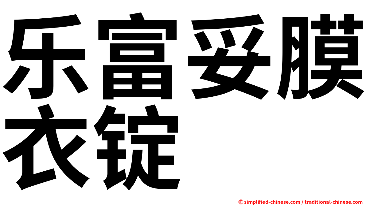 乐富妥膜衣锭