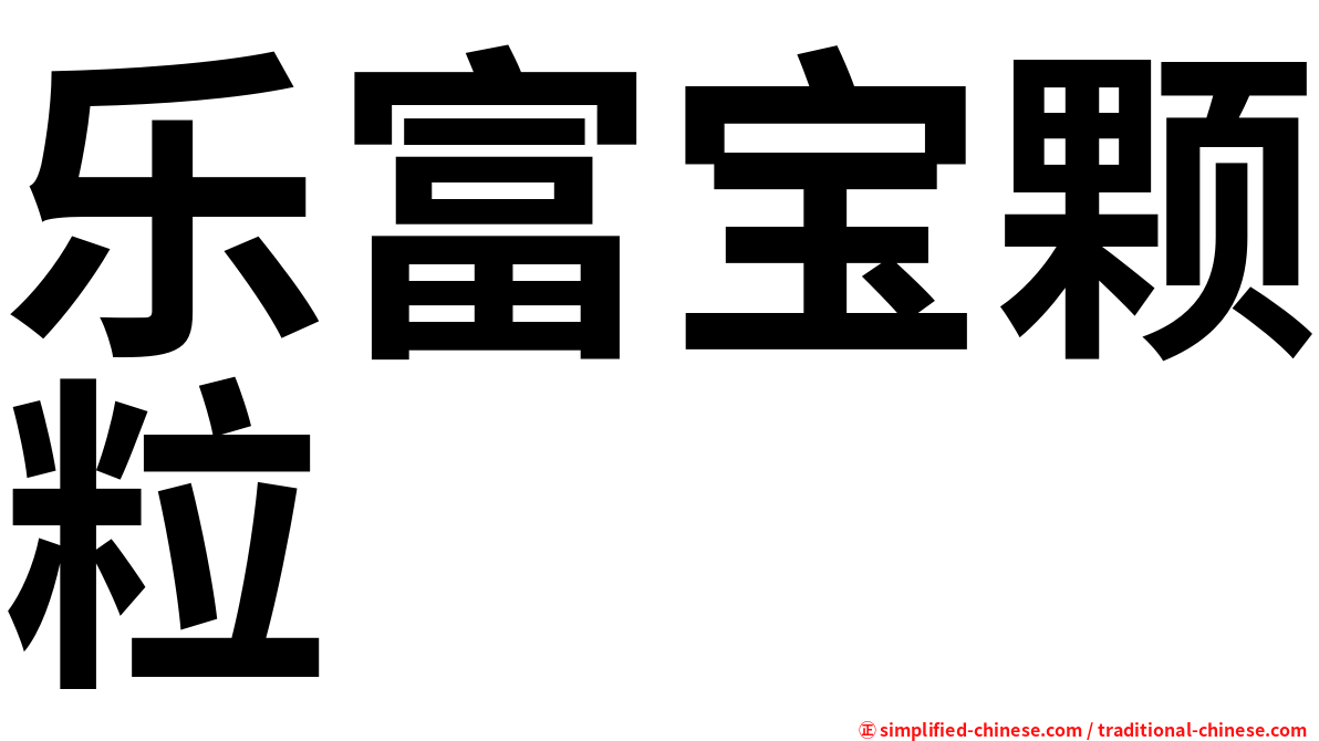 乐富宝颗粒