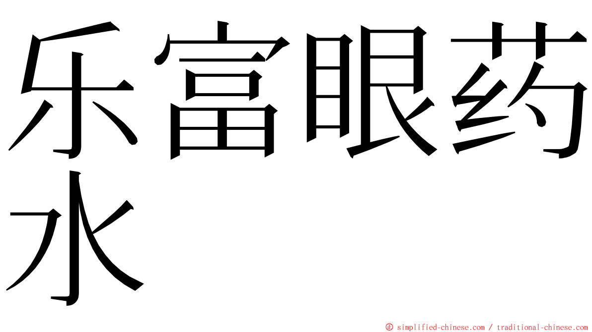 乐富眼药水 ming font
